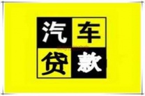 荆门汽车抵押贷款